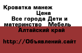 Кроватка-манеж Gracie Contour Electra › Цена ­ 4 000 - Все города Дети и материнство » Мебель   . Алтайский край